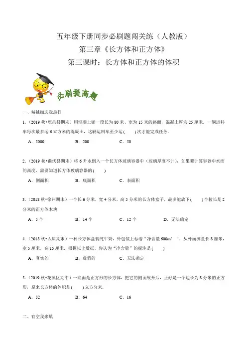 (必刷提高题)人教版小学数学五年级下册第三章《长方体和正方体》第三课时《长方体和正方体的体积》同步必