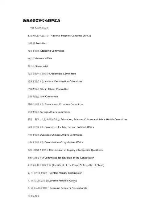 政府机关英语专业翻译汇总