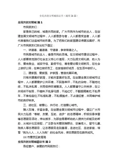 全民共创文明城倡议书（通用26篇）