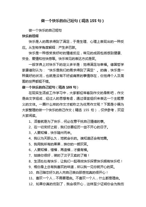 做一个快乐的自己短句（精选155句）
