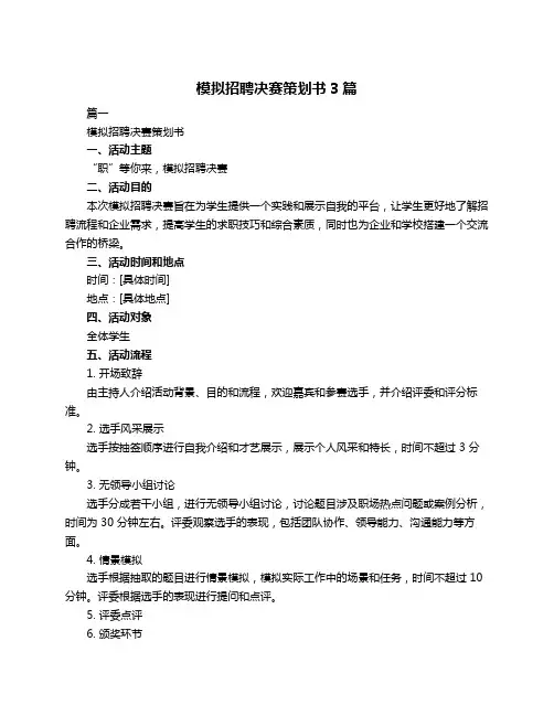 模拟招聘决赛策划书3篇