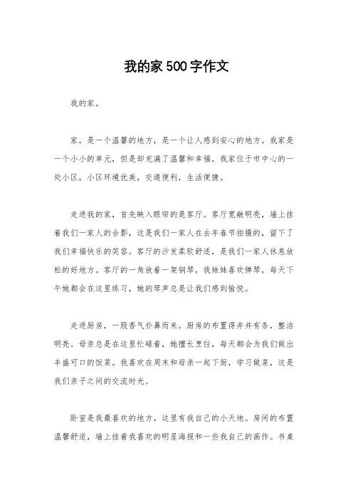 我的家500字作文