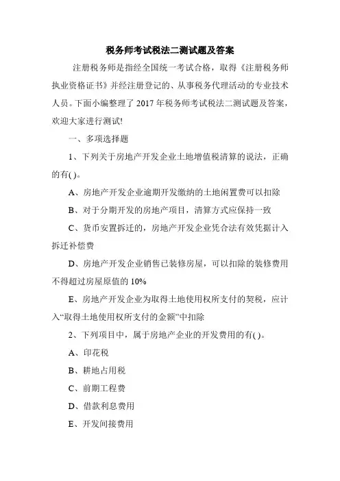 税务师考试税法二测试题及答案