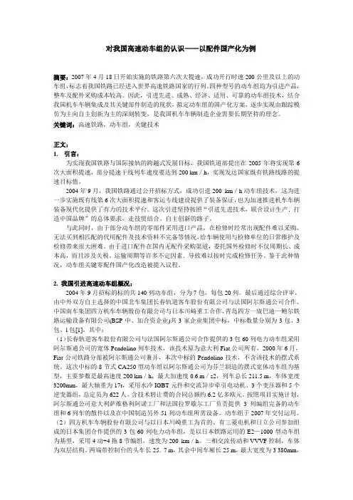 高速动车组概论(结课论文)