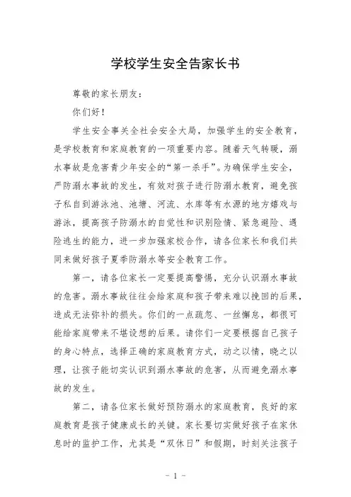 学校学生安全告家长书