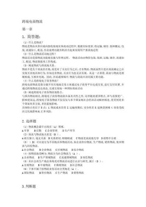 跨境电商物流题库附答案