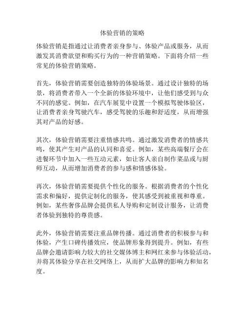 体验营销的策略