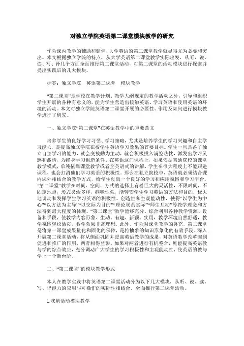 对独立学院英语第二课堂模块教学的研究