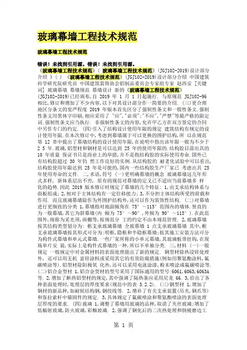 JGJ102-2019玻璃幕墙工程技术规范[1]-6页文档资料