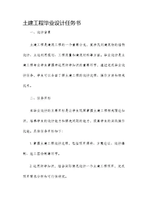土建工程毕业设计任务书