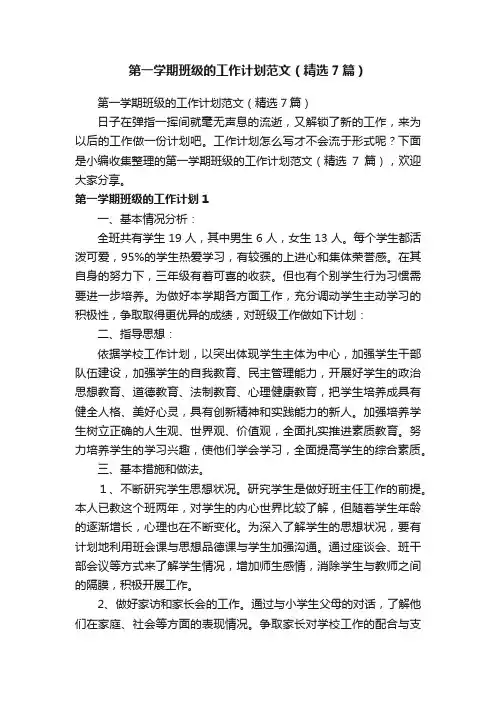 第一学期班级的工作计划范文（精选7篇）