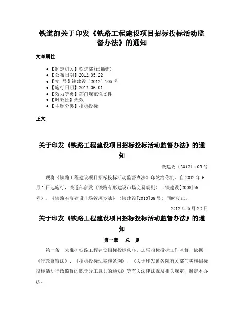 铁道部关于印发《铁路工程建设项目招标投标活动监督办法》的通知