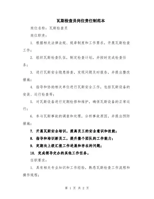 瓦斯检查员岗位责任制范本