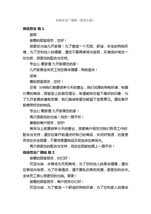 商场营业广播稿（精选3篇）