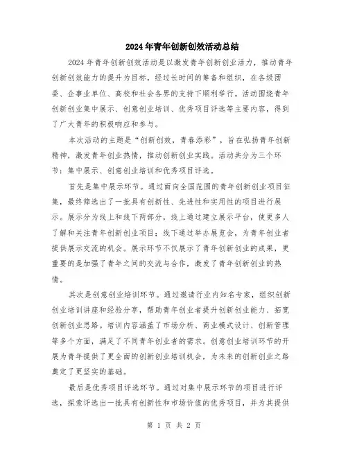 2024年青年创新创效活动总结