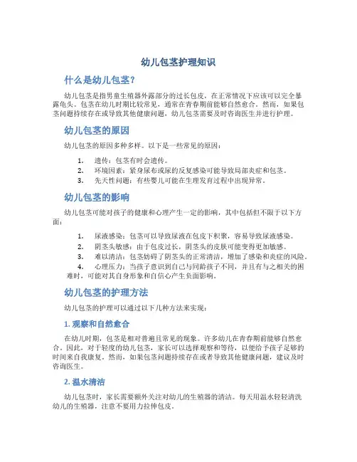 幼儿包茎护理知识