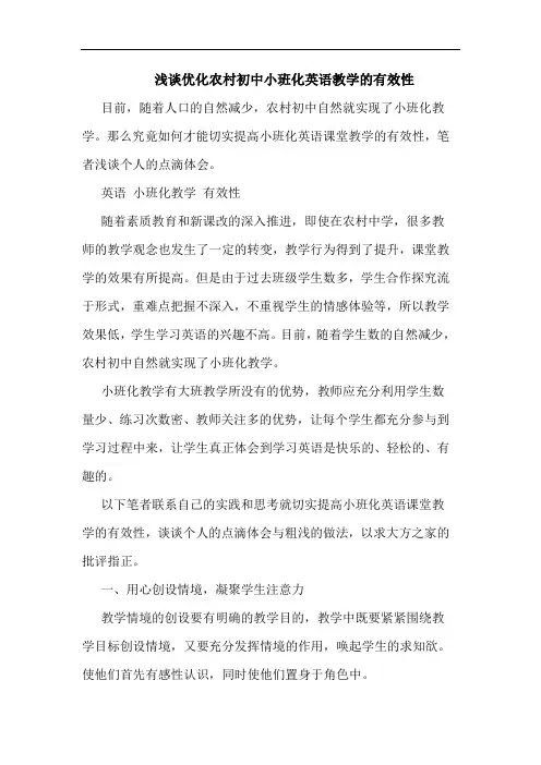 浅谈优化农村初中小班化英语教学的有效性