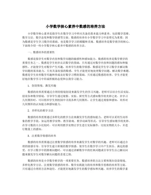 小学数学核心素养中数感的培养方法