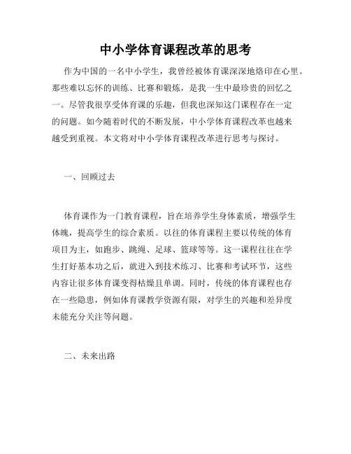 中小学体育课程改革的思考