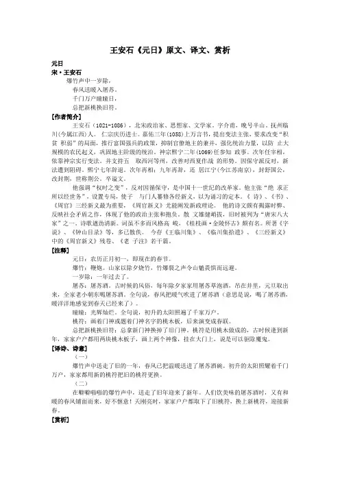 高中语文课外古诗文王安石《元日》原文、译文、赏析
