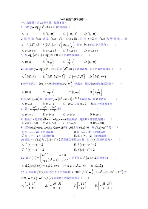 天津市南开中学2015届高三数学(理)统练2