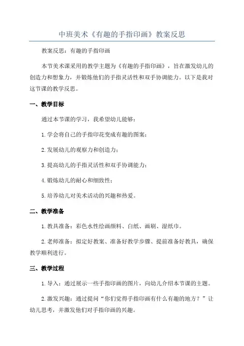 中班美术《有趣的手指印画》教案反思