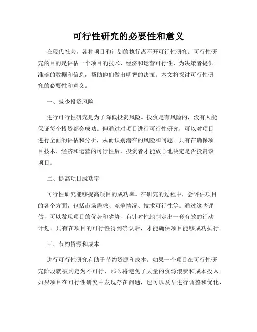 可行性研究的必要性和意义