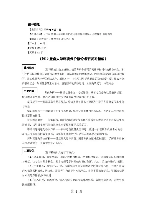 2019暨南大学环境保护概论考研真题与答案解析16页