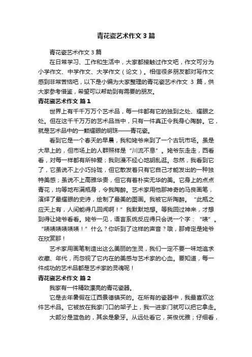 青花瓷艺术作文3篇