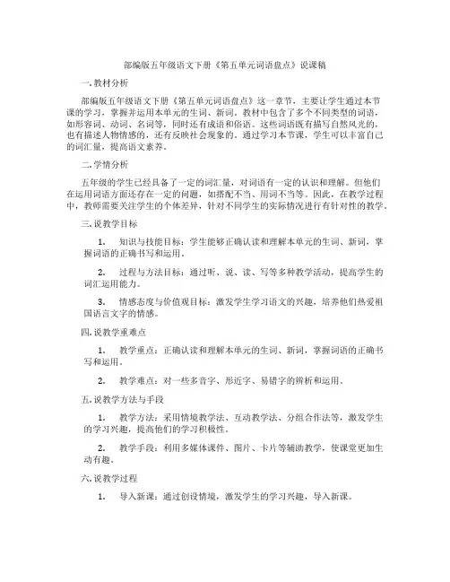 部编版五年级语文下册《第五单元词语盘点》说课稿