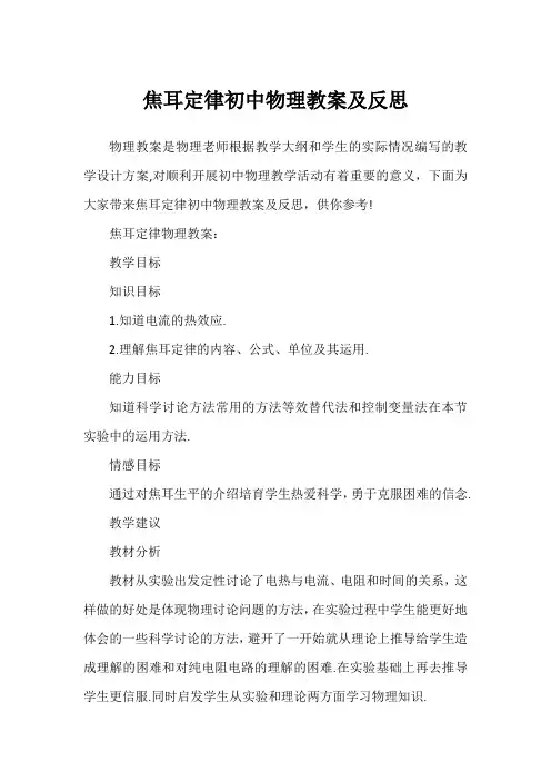 焦耳定律初中物理教案及反思