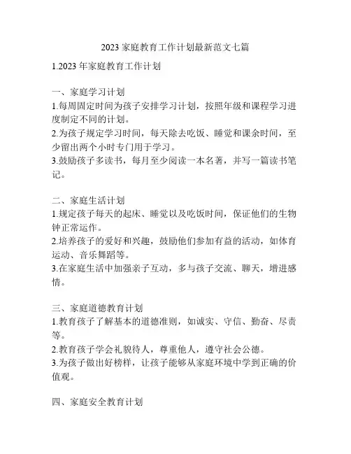 2023家庭教育工作计划最新范文七篇