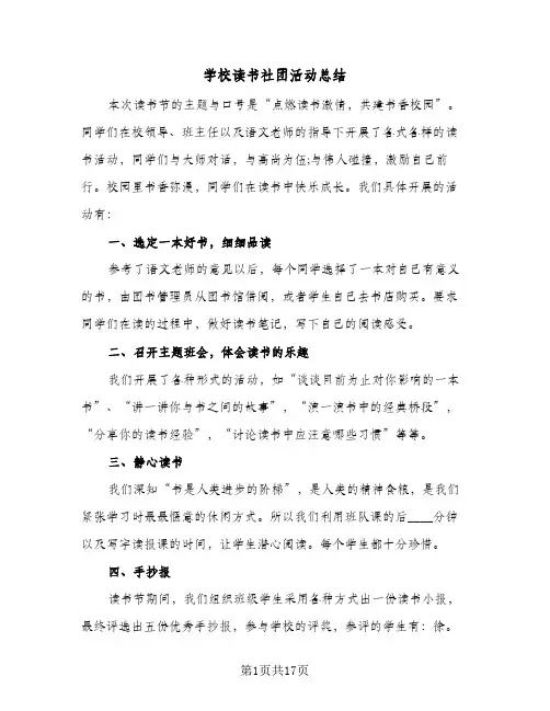 2024年学校读书社团活动总结（7篇）