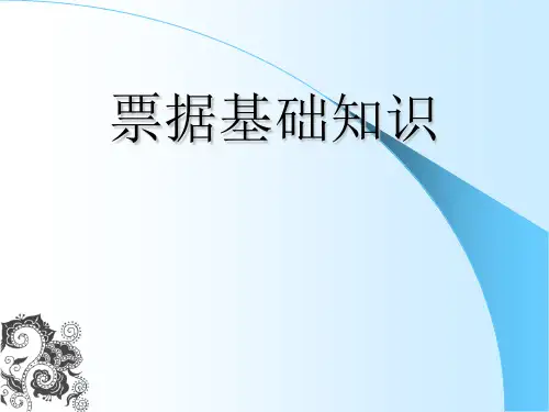 《票据基础知识》PPT课件 (2)