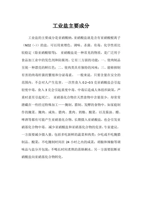 工业盐主要成分