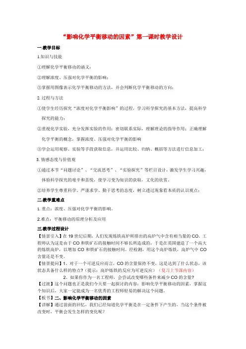 化学2.3.1《影响化学平衡的条件》教案(新人教版选修4)