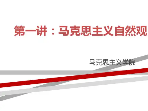 马克思主义自然观.ppt