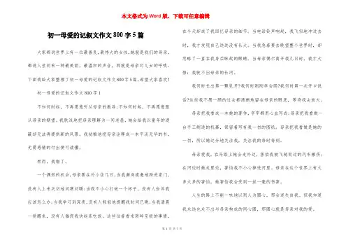 初一母爱的记叙文作文800字5篇