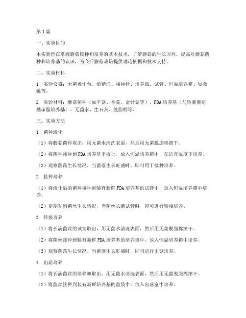 蘑菇接种培养实验报告(3篇)
