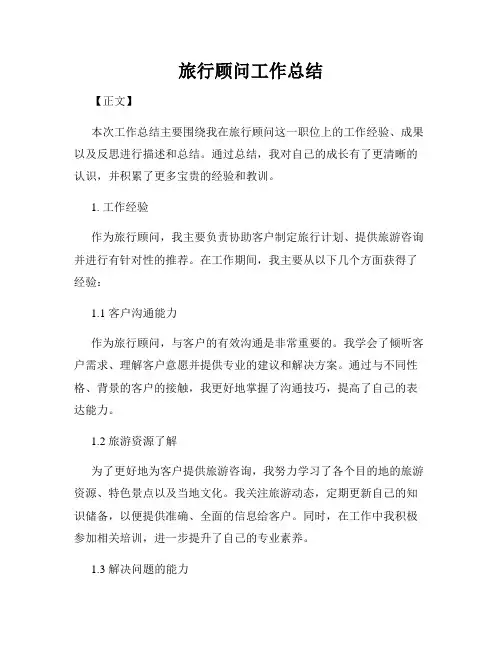 旅行顾问工作总结