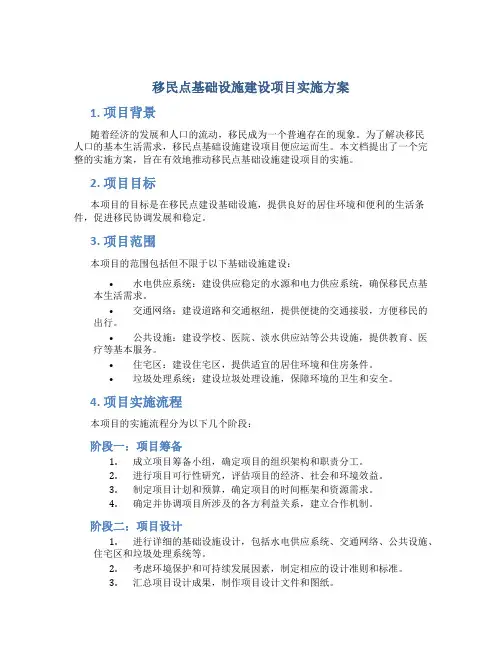 移民点基础设施建设项目实施方案 (4)