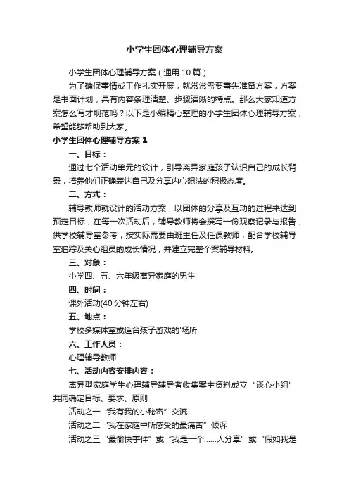 小学生团体心理辅导方案（通用10篇）