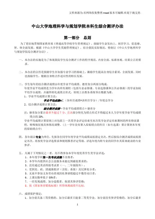 中山大学地理科学与规划学院本科生综合测评办法