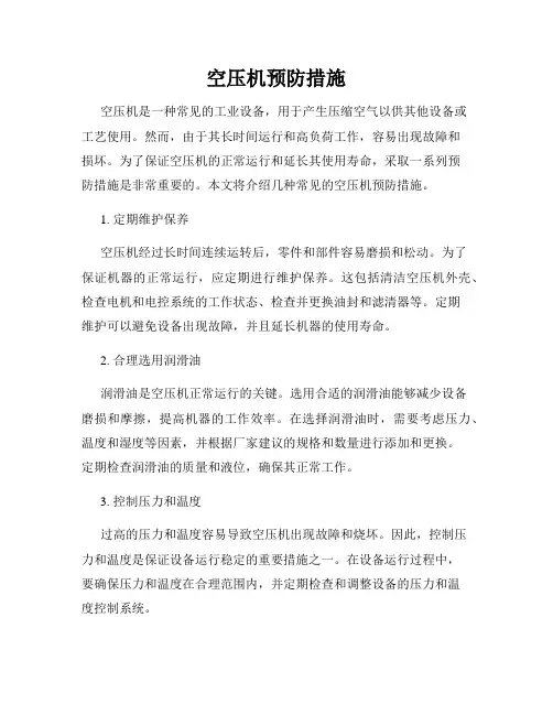 空压机预防措施