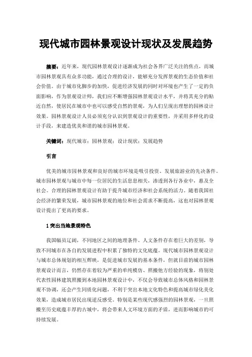 现代城市园林景观设计现状及发展趋势