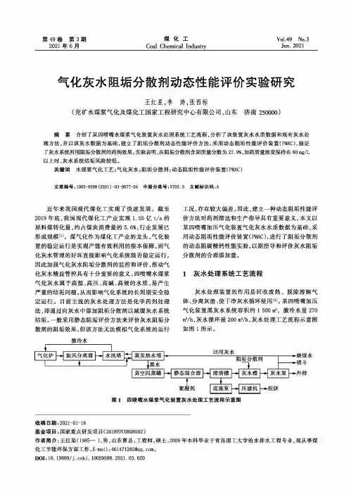 气化灰水阻垢分散剂动态性能评价实验研究
