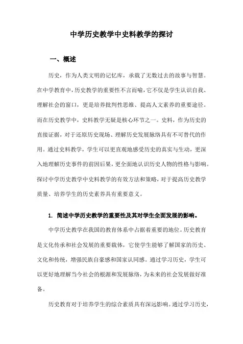 中学历史教学中史料教学的探讨