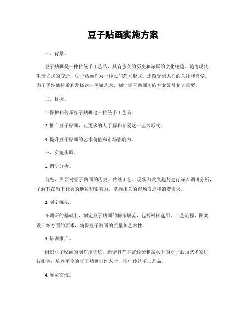豆子贴画实施方案