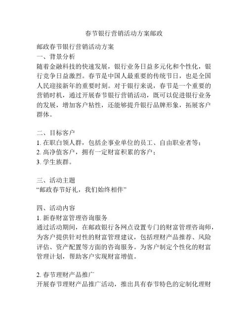 春节银行营销活动方案邮政
