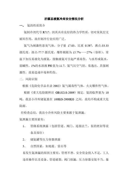 液氨冷库安全分析